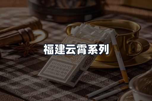 福建云霄系列