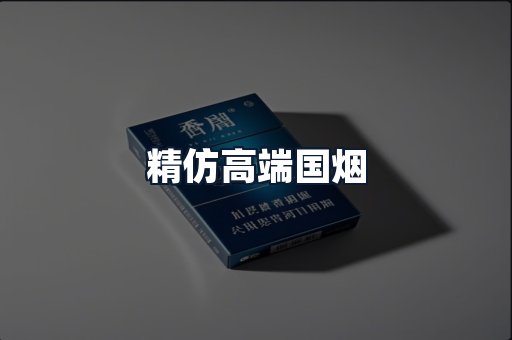 精仿高端国烟